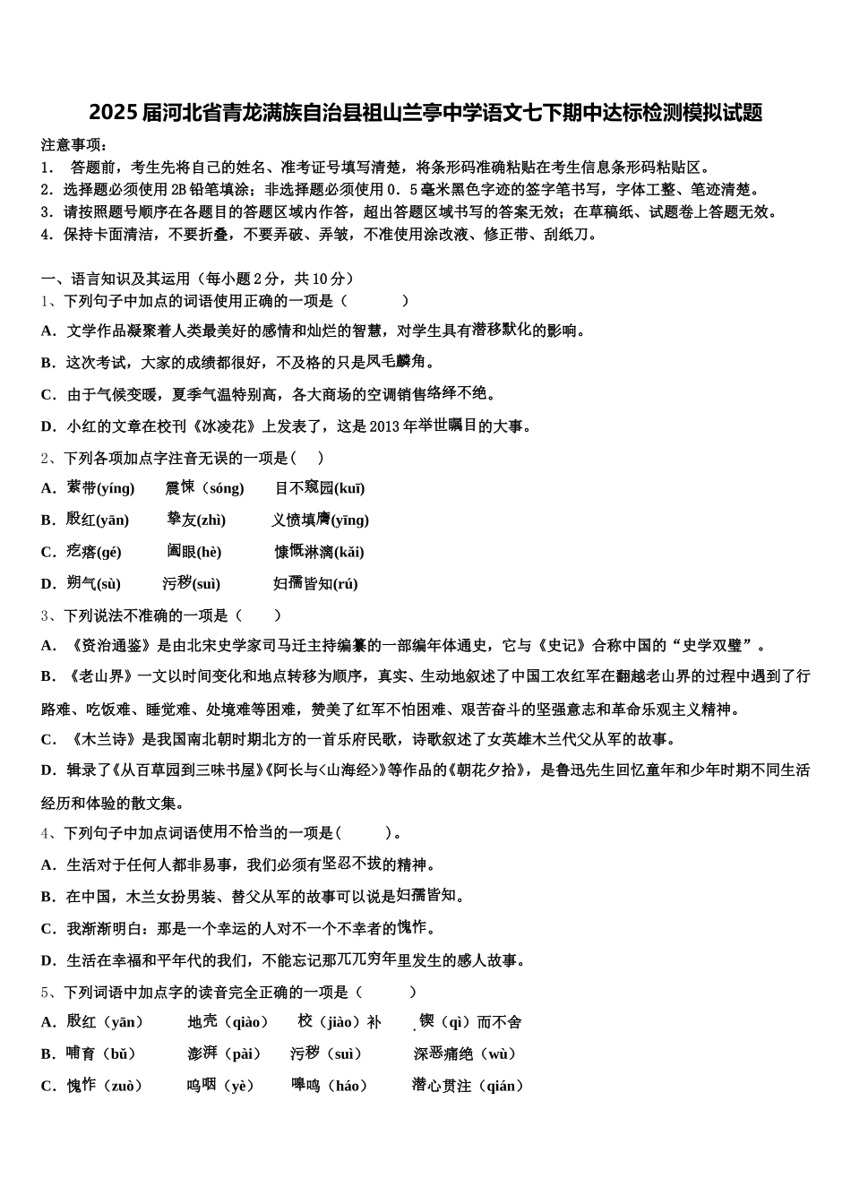 2025届河北省青龙满族自治县祖山兰亭中学语文七下期中达标检测模拟试题含解析_第1页