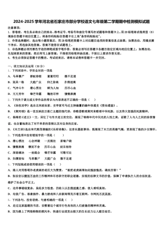 2024-2025学年河北省石家庄市部分学校语文七年级第二学期期中检测模拟试题含解析