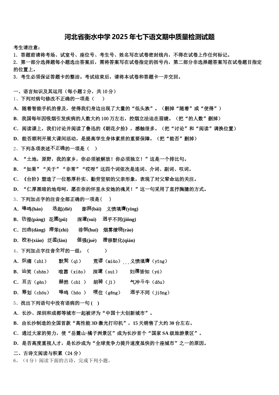 河北省衡水中学2025年七下语文期中质量检测试题含解析_第1页