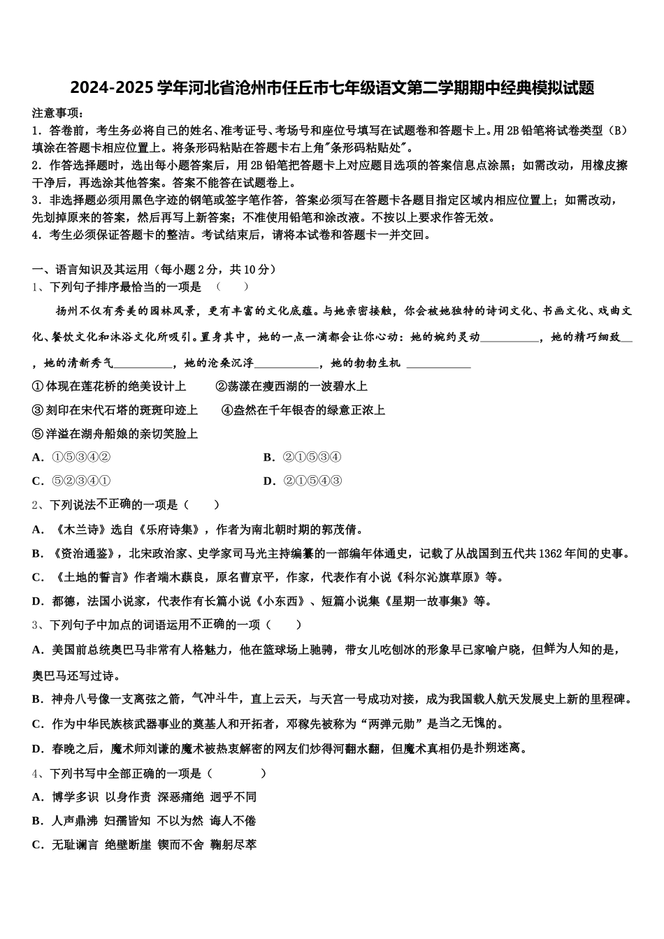 2024-2025学年河北省沧州市任丘市七年级语文第二学期期中经典模拟试题含解析_第1页