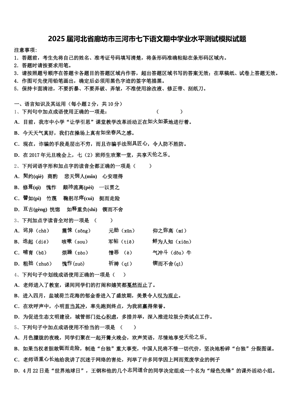 2025届河北省廊坊市三河市七下语文期中学业水平测试模拟试题含解析_第1页