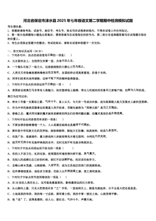 河北省保定市涞水县2025年七年级语文第二学期期中检测模拟试题含解析