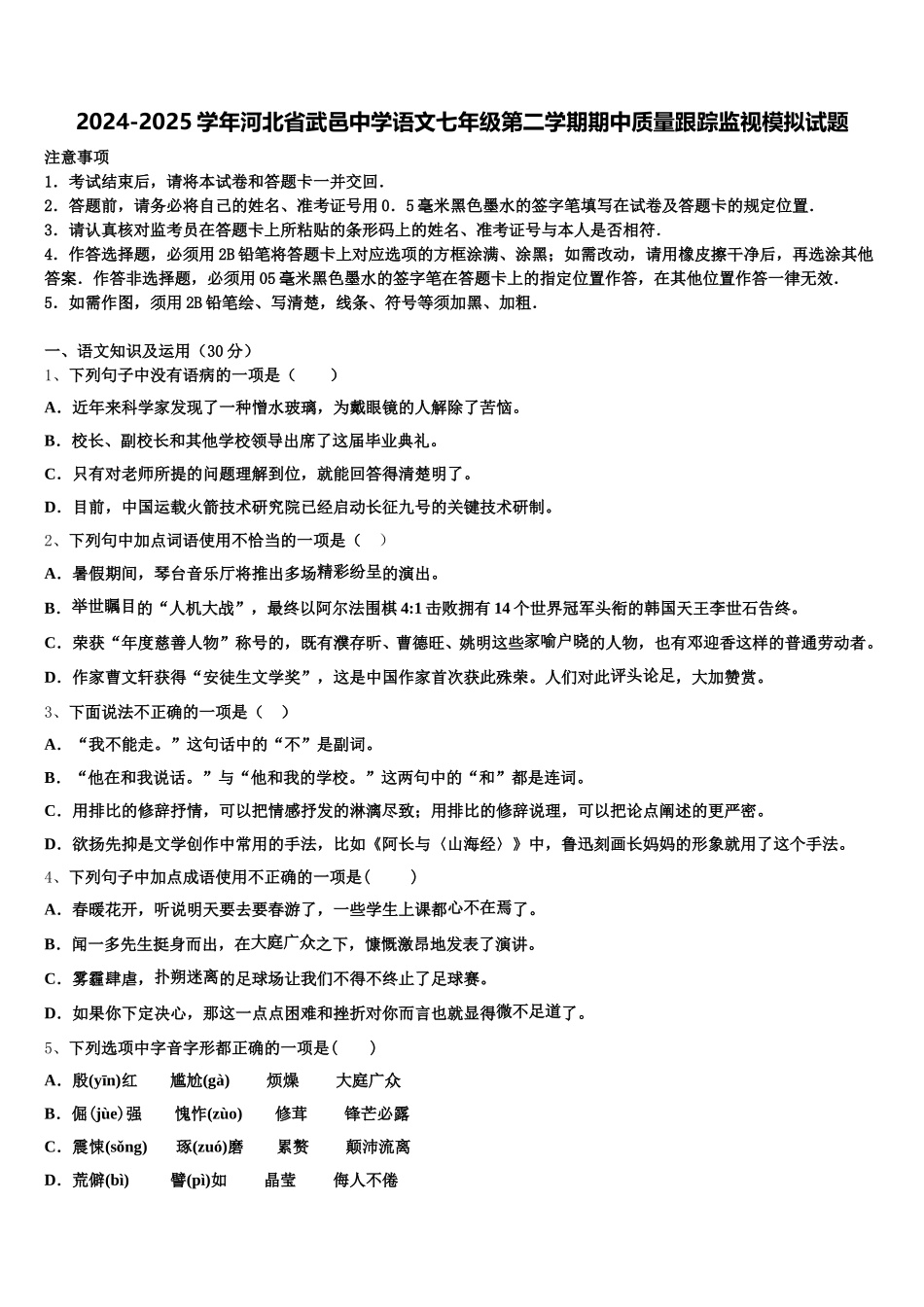 2024-2025学年河北省武邑中学语文七年级第二学期期中质量跟踪监视模拟试题含解析_第1页