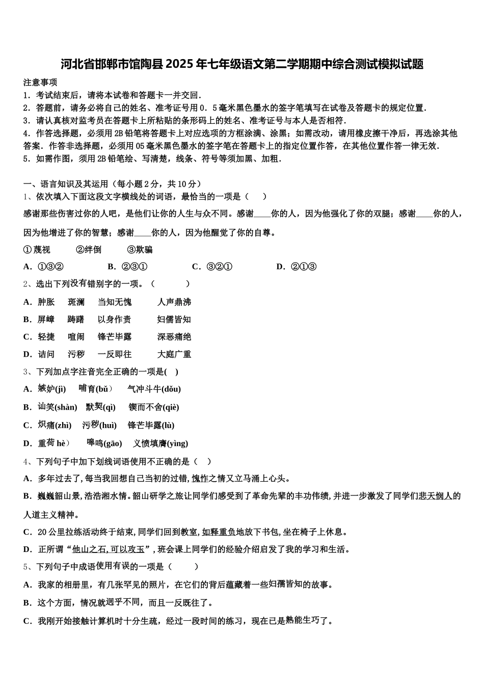 河北省邯郸市馆陶县2025年七年级语文第二学期期中综合测试模拟试题含解析_第1页