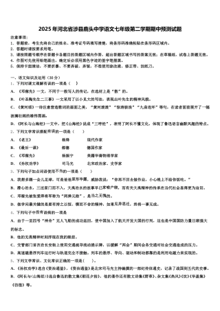 2025年河北省涉县鹿头中学语文七年级第二学期期中预测试题含解析