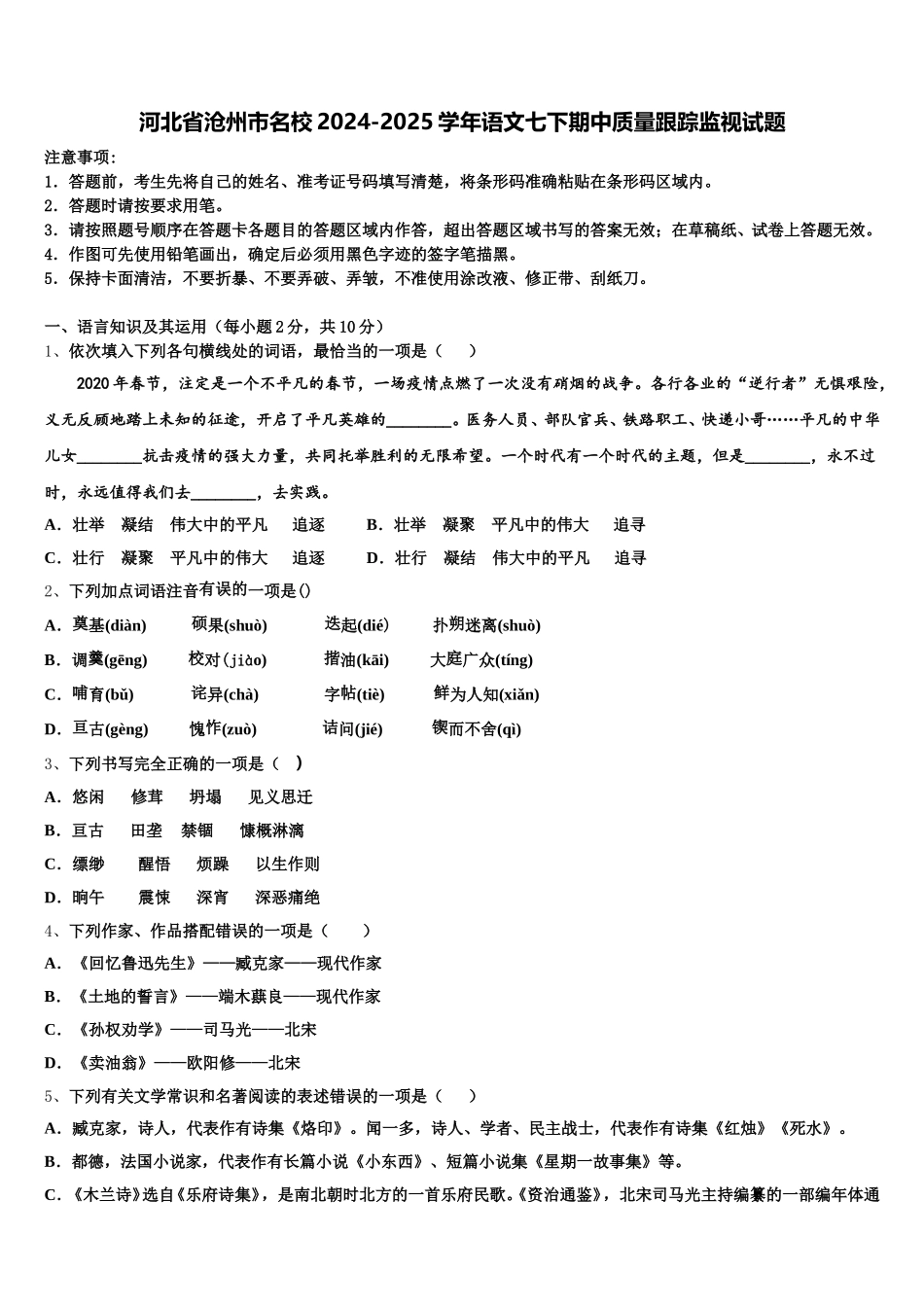 河北省沧州市名校2024-2025学年语文七下期中质量跟踪监视试题含解析_第1页