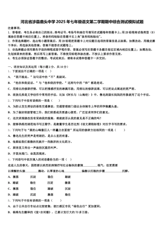 河北省涉县鹿头中学2025年七年级语文第二学期期中综合测试模拟试题含解析