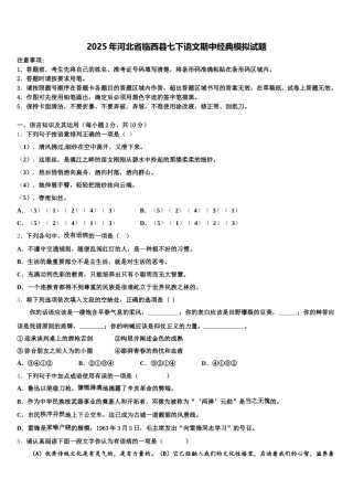 2025年河北省临西县七下语文期中经典模拟试题含解析