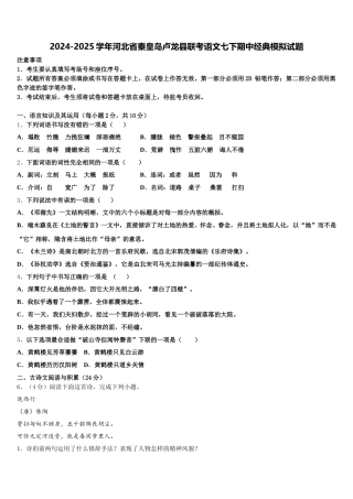 2024-2025学年河北省秦皇岛卢龙县联考语文七下期中经典模拟试题含解析