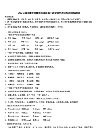 2025届河北省邯郸市临漳县七下语文期中达标检测模拟试题含解析