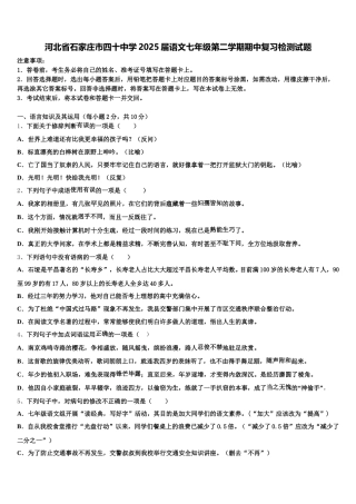 河北省石家庄市四十中学2025届语文七年级第二学期期中复习检测试题含解析