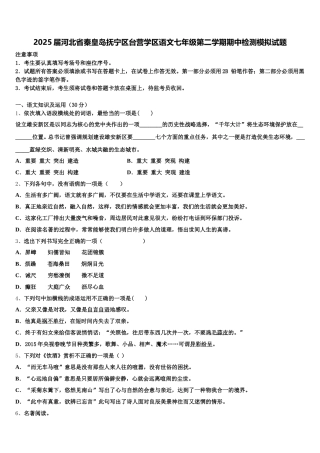 2025届河北省秦皇岛抚宁区台营学区语文七年级第二学期期中检测模拟试题含解析