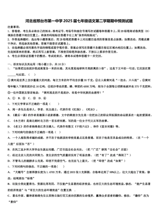 河北省邢台市第一中学2025届七年级语文第二学期期中预测试题含解析
