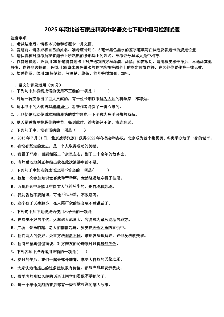 2025年河北省石家庄精英中学语文七下期中复习检测试题含解析_第1页