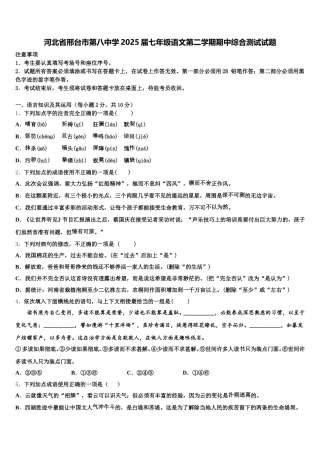 河北省邢台市第八中学2025届七年级语文第二学期期中综合测试试题含解析
