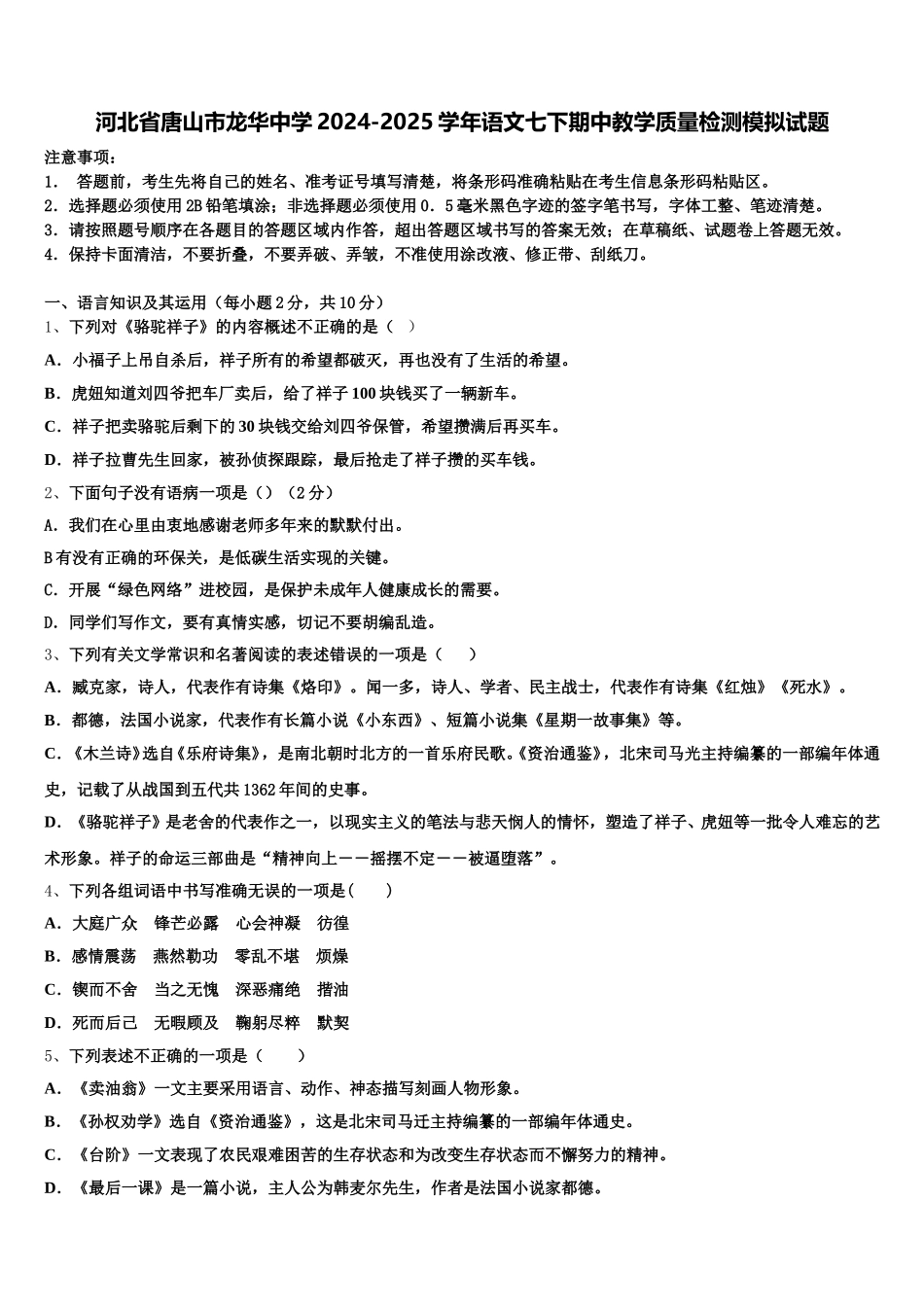 河北省唐山市龙华中学2024-2025学年语文七下期中教学质量检测模拟试题含解析_第1页
