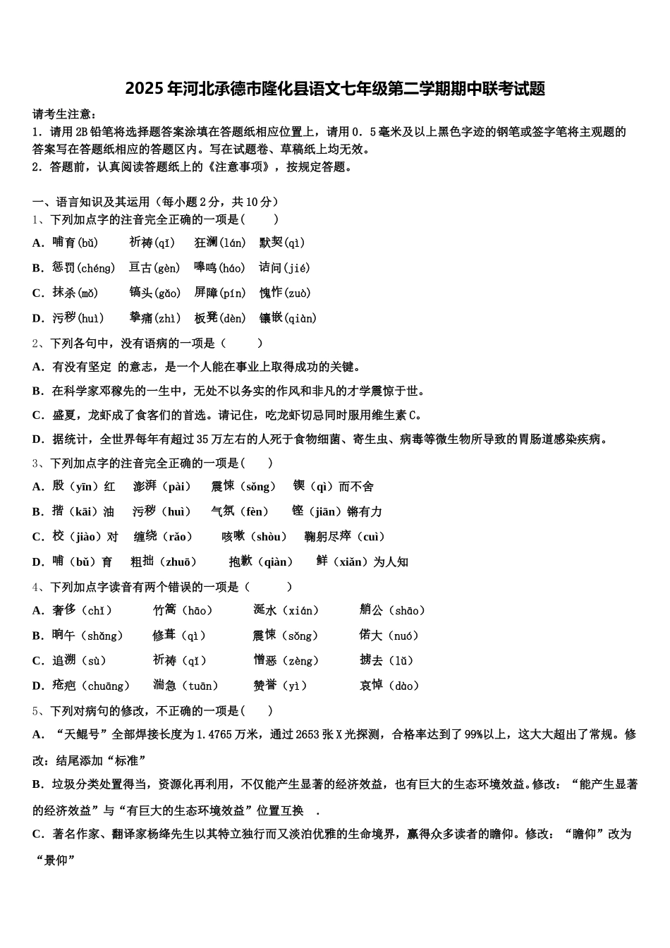 2025年河北承德市隆化县语文七年级第二学期期中联考试题含解析_第1页