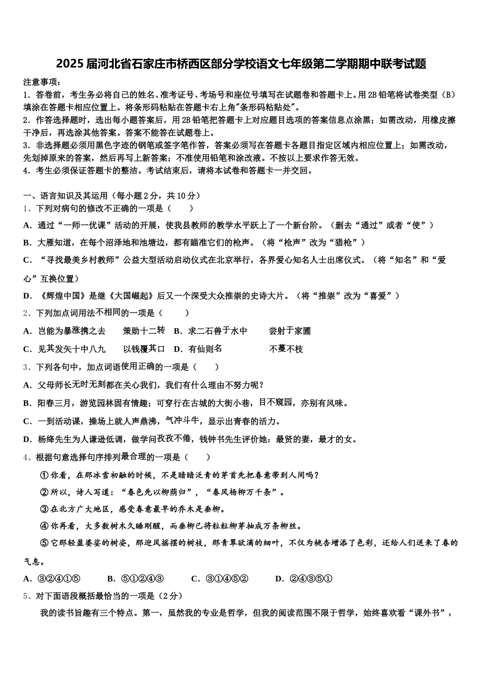 2025届河北省石家庄市桥西区部分学校语文七年级第二学期期中联考试题含解析_第1页