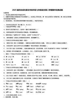 2025届河北省石家庄市裕华区七年级语文第二学期期中经典试题含解析