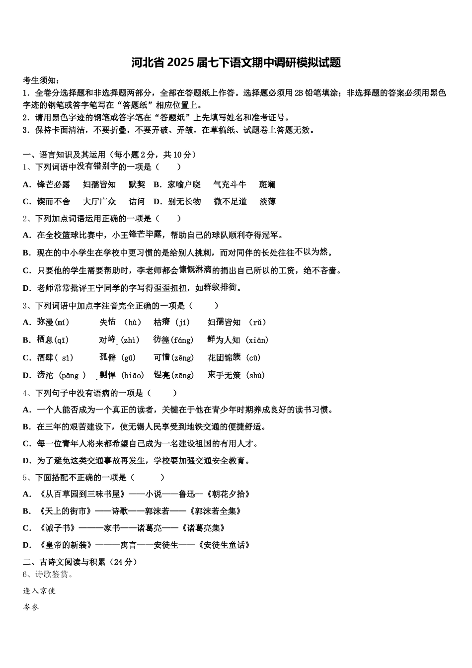 河北省2025届七下语文期中调研模拟试题含解析_第1页