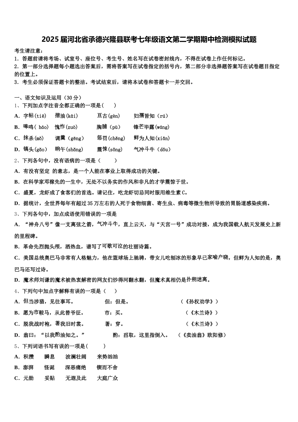 2025届河北省承德兴隆县联考七年级语文第二学期期中检测模拟试题含解析_第1页