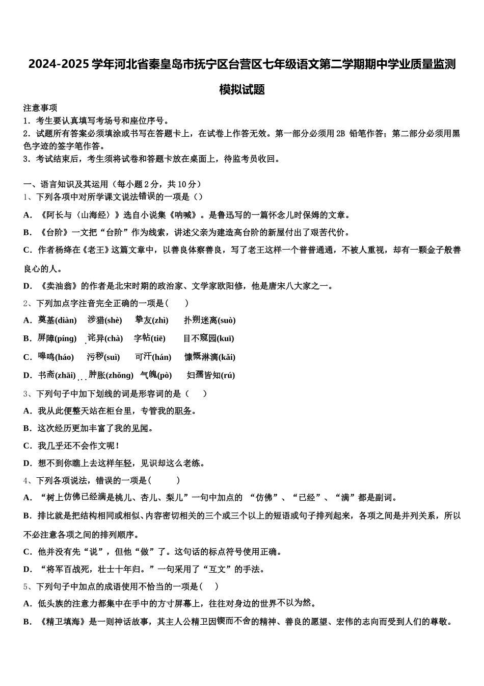 2024-2025学年河北省秦皇岛市抚宁区台营区七年级语文第二学期期中学业质量监测模拟试题含解析_第1页