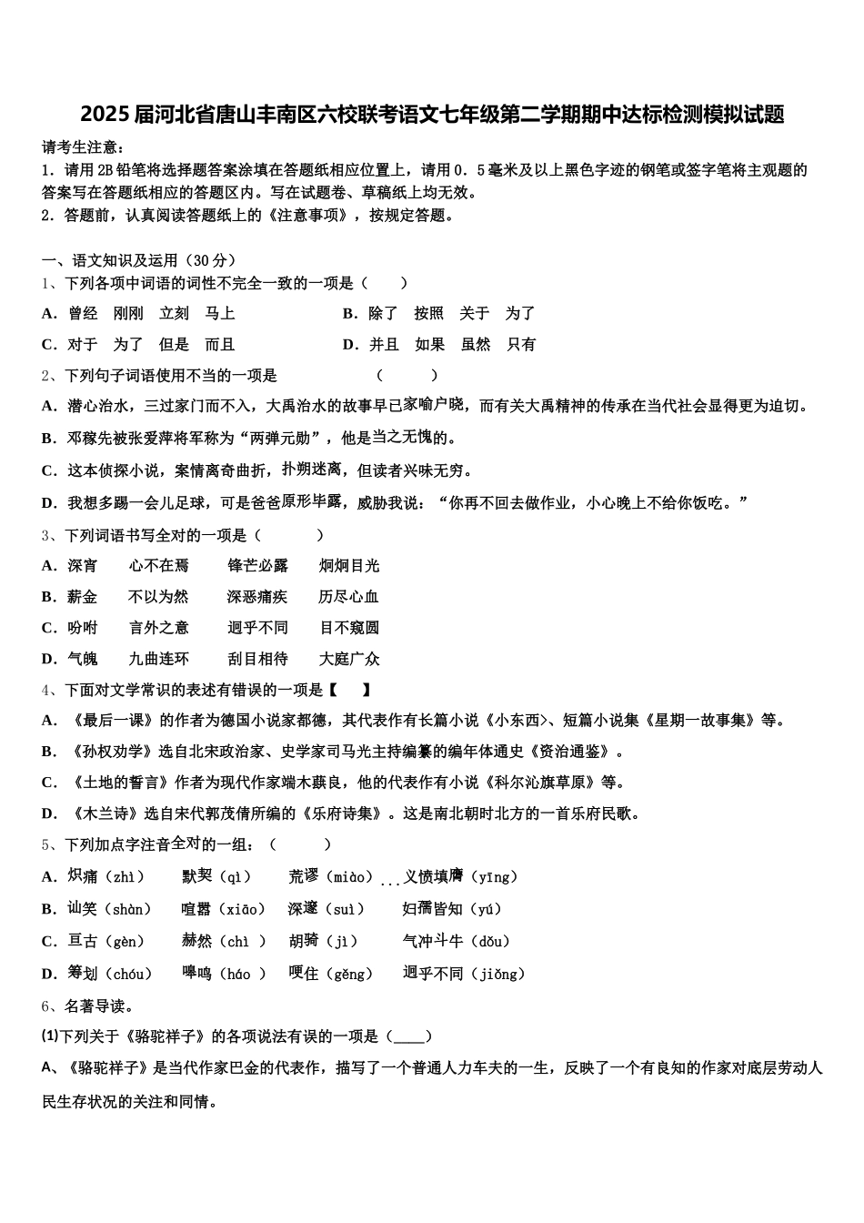 2025届河北省唐山丰南区六校联考语文七年级第二学期期中达标检测模拟试题含解析_第1页
