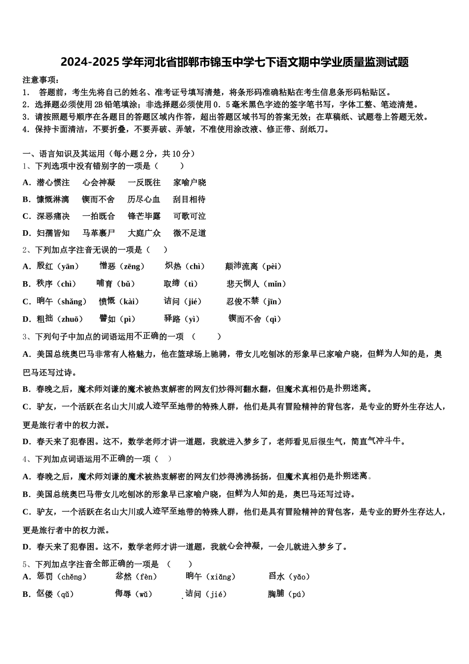 2024-2025学年河北省邯郸市锦玉中学七下语文期中学业质量监测试题含解析_第1页