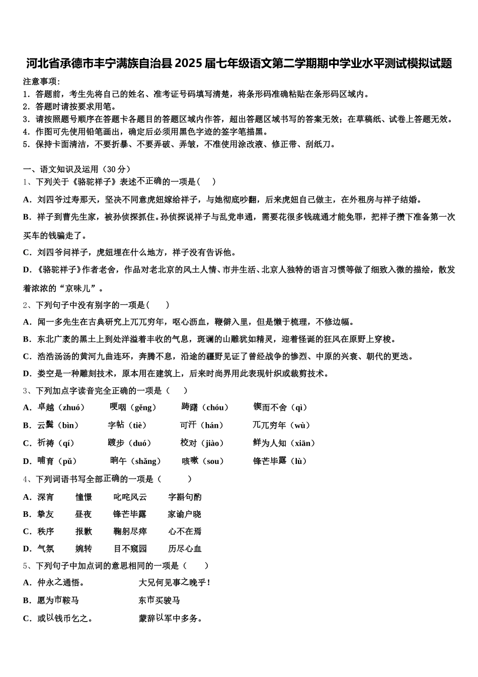 河北省承德市丰宁满族自治县2025届七年级语文第二学期期中学业水平测试模拟试题含解析_第1页