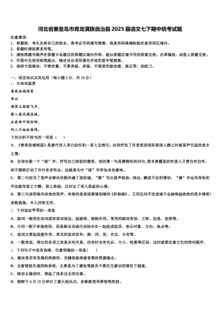 河北省秦皇岛市青龙满族自治县2025届语文七下期中统考试题含解析