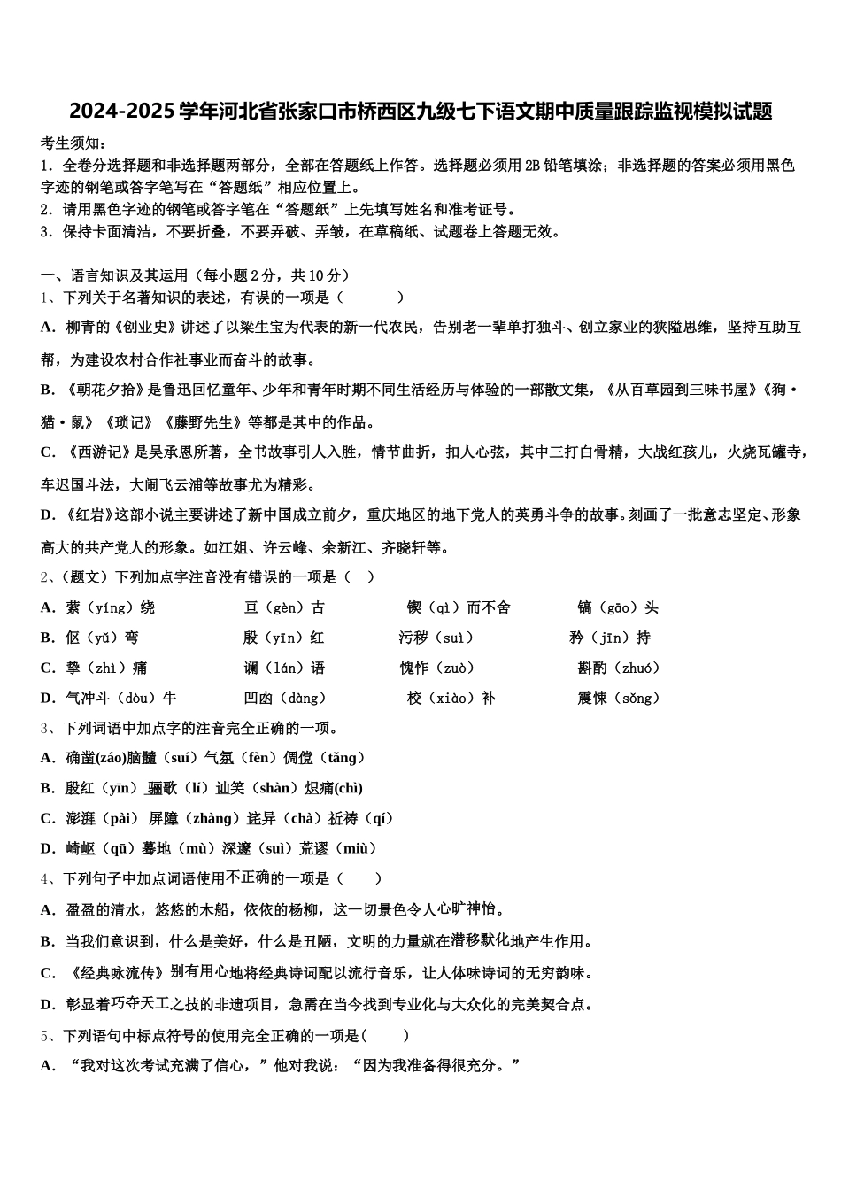 2024-2025学年河北省张家口市桥西区九级七下语文期中质量跟踪监视模拟试题含解析_第1页