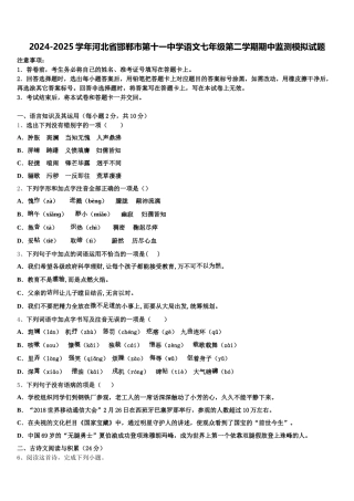 2024-2025学年河北省邯郸市第十一中学语文七年级第二学期期中监测模拟试题含解析