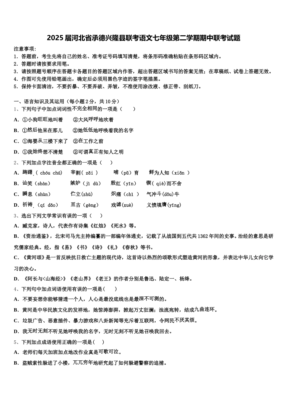 2025届河北省承德兴隆县联考语文七年级第二学期期中联考试题含解析_第1页