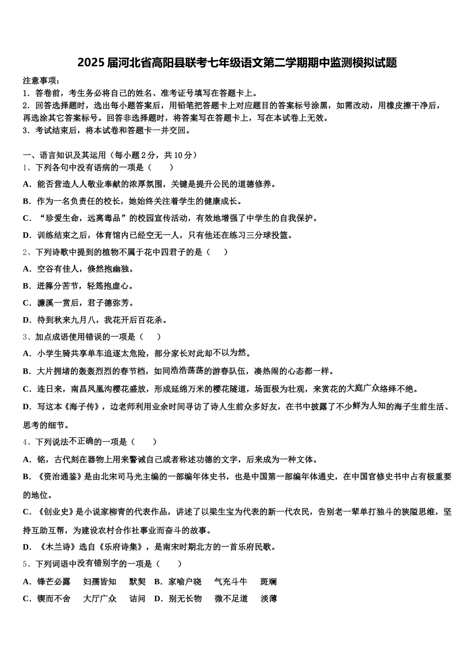 2025届河北省高阳县联考七年级语文第二学期期中监测模拟试题含解析_第1页