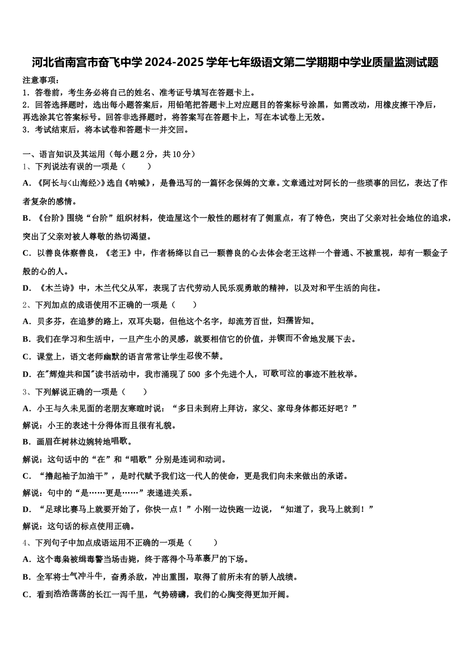 河北省南宫市奋飞中学2024-2025学年七年级语文第二学期期中学业质量监测试题含解析_第1页