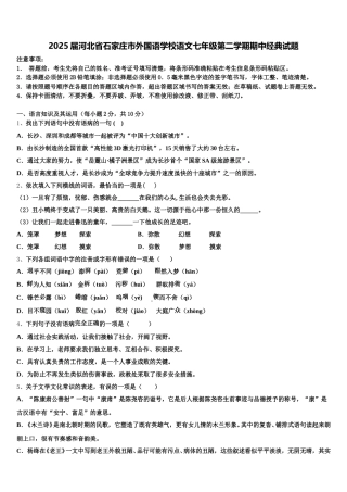 2025届河北省石家庄市外国语学校语文七年级第二学期期中经典试题含解析