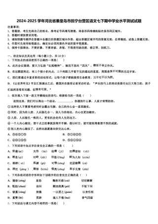 2024-2025学年河北省秦皇岛市抚宁台营区语文七下期中学业水平测试试题含解析