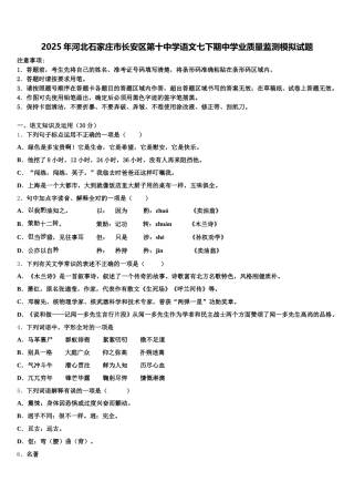 2025年河北石家庄市长安区第十中学语文七下期中学业质量监测模拟试题含解析