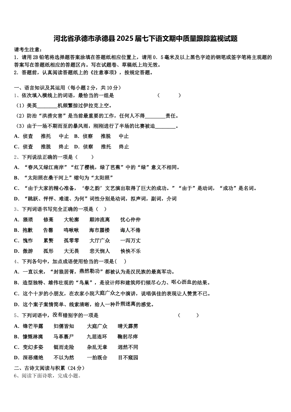 河北省承德市承德县2025届七下语文期中质量跟踪监视试题含解析_第1页