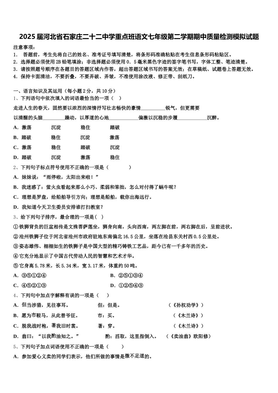 2025届河北省石家庄二十二中学重点班语文七年级第二学期期中质量检测模拟试题含解析_第1页