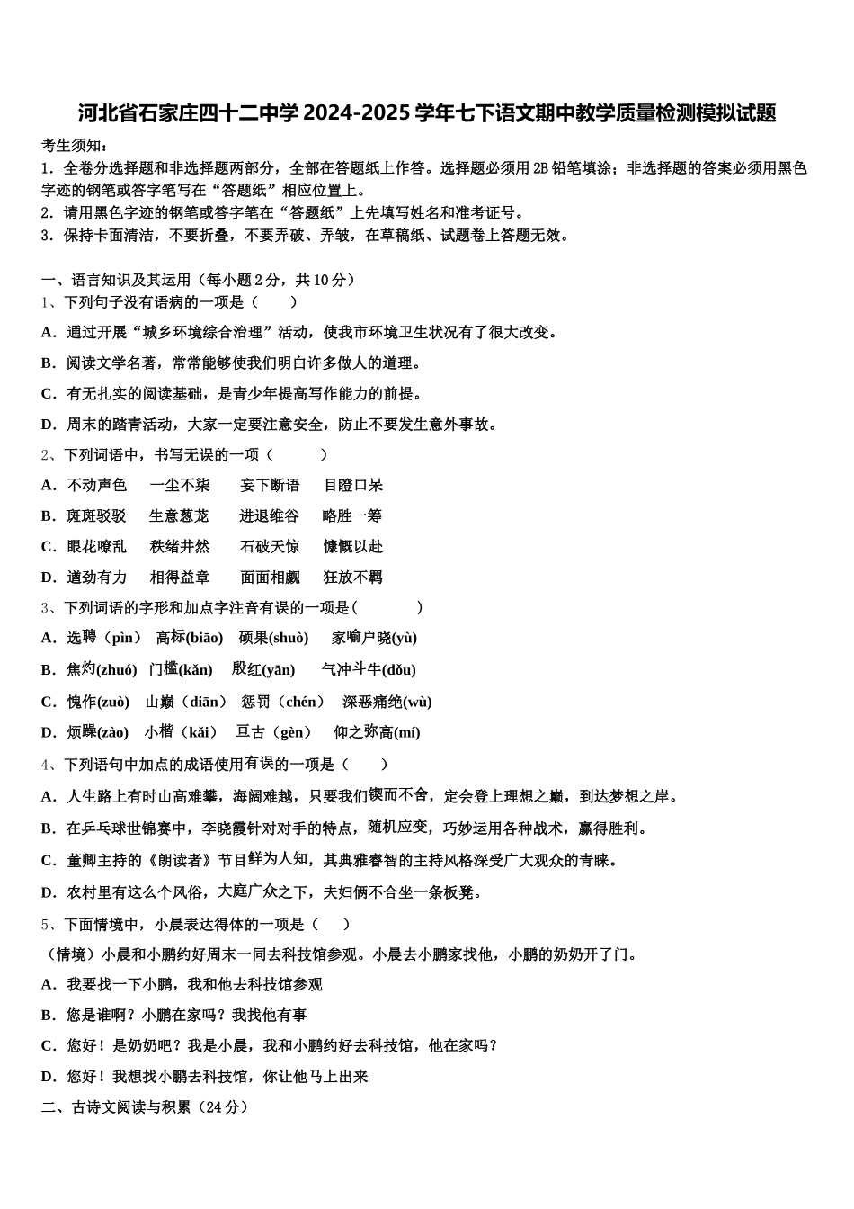 河北省石家庄四十二中学2024-2025学年七下语文期中教学质量检测模拟试题含解析_第1页