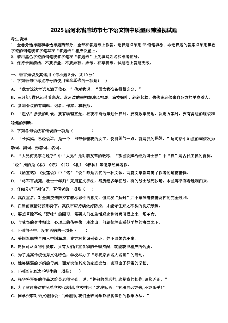 2025届河北省廊坊市七下语文期中质量跟踪监视试题含解析_第1页