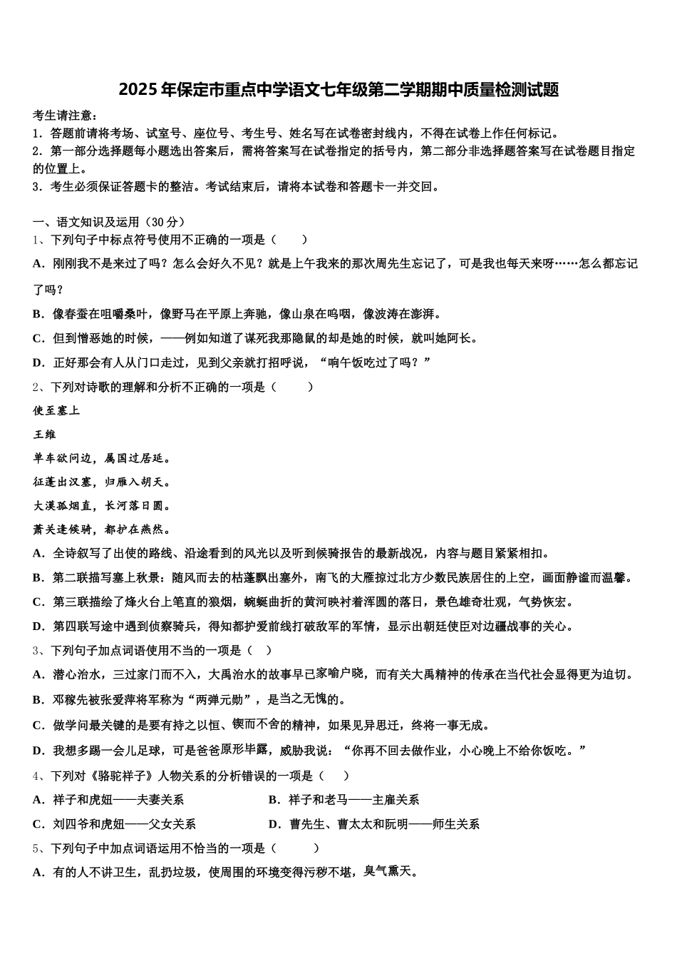 2025年保定市重点中学语文七年级第二学期期中质量检测试题含解析_第1页