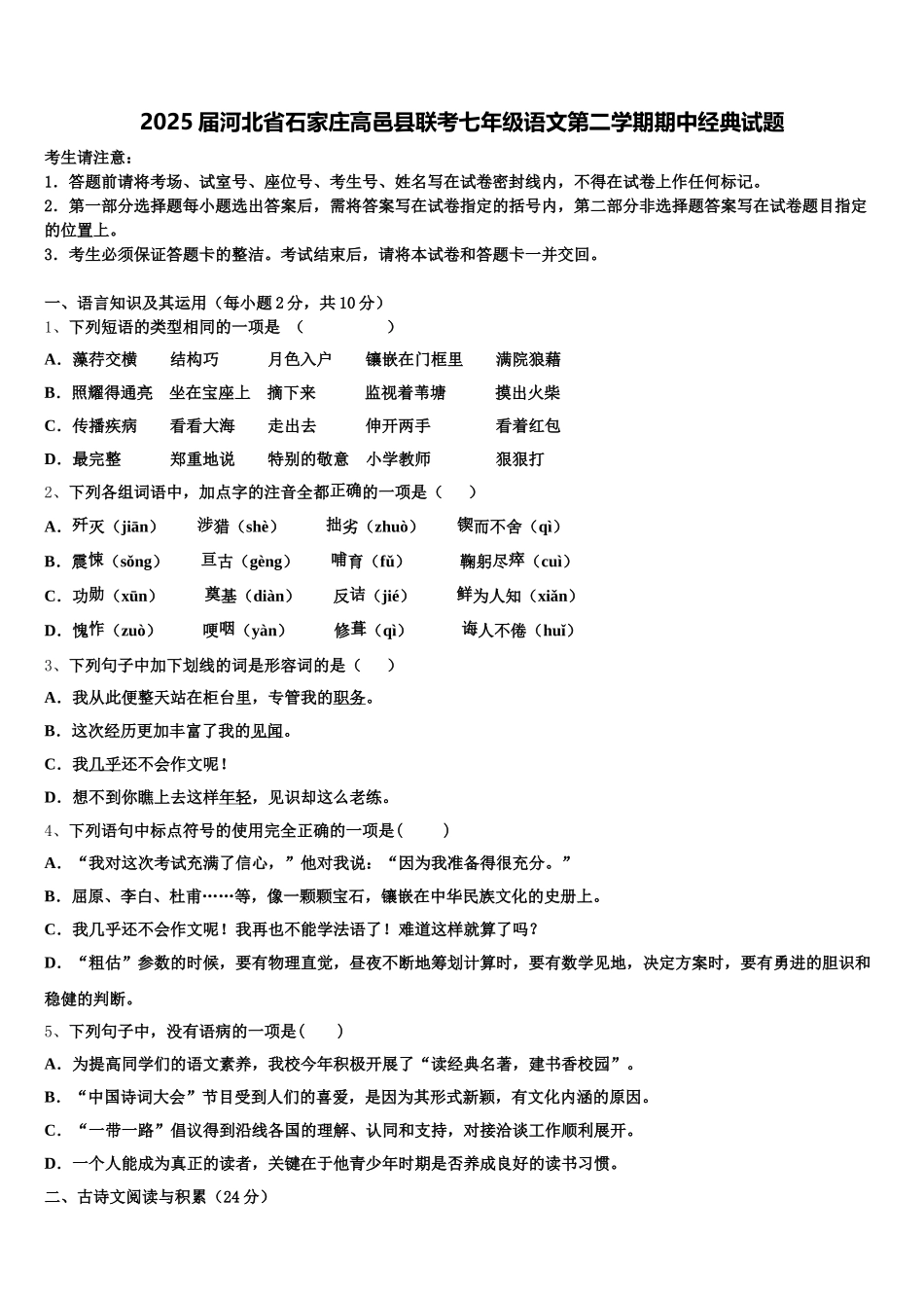 2025届河北省石家庄高邑县联考七年级语文第二学期期中经典试题含解析_第1页