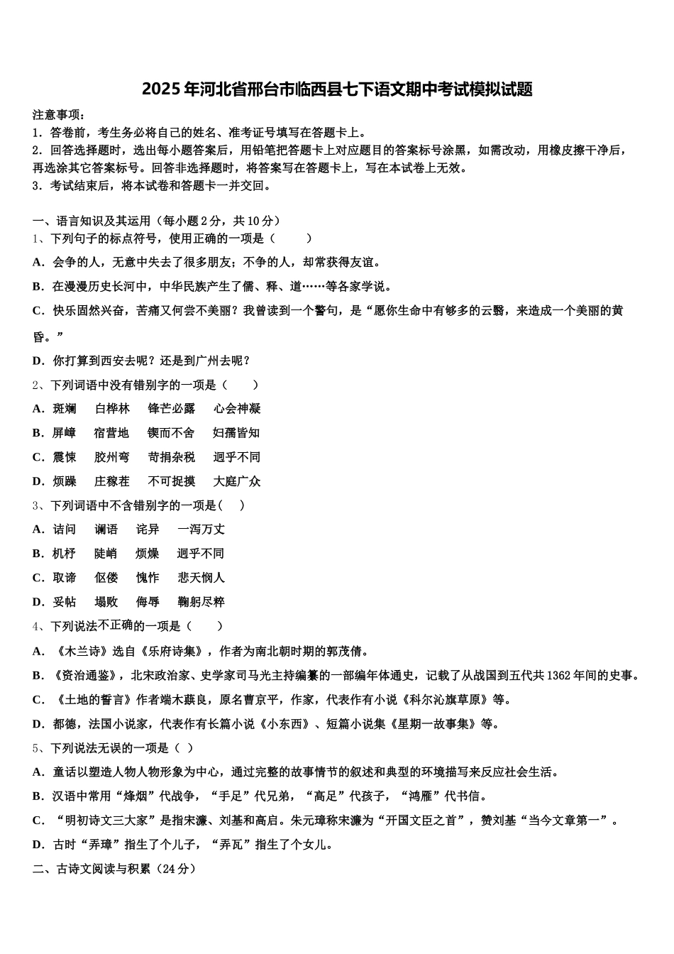 2025年河北省邢台市临西县七下语文期中考试模拟试题含解析_第1页