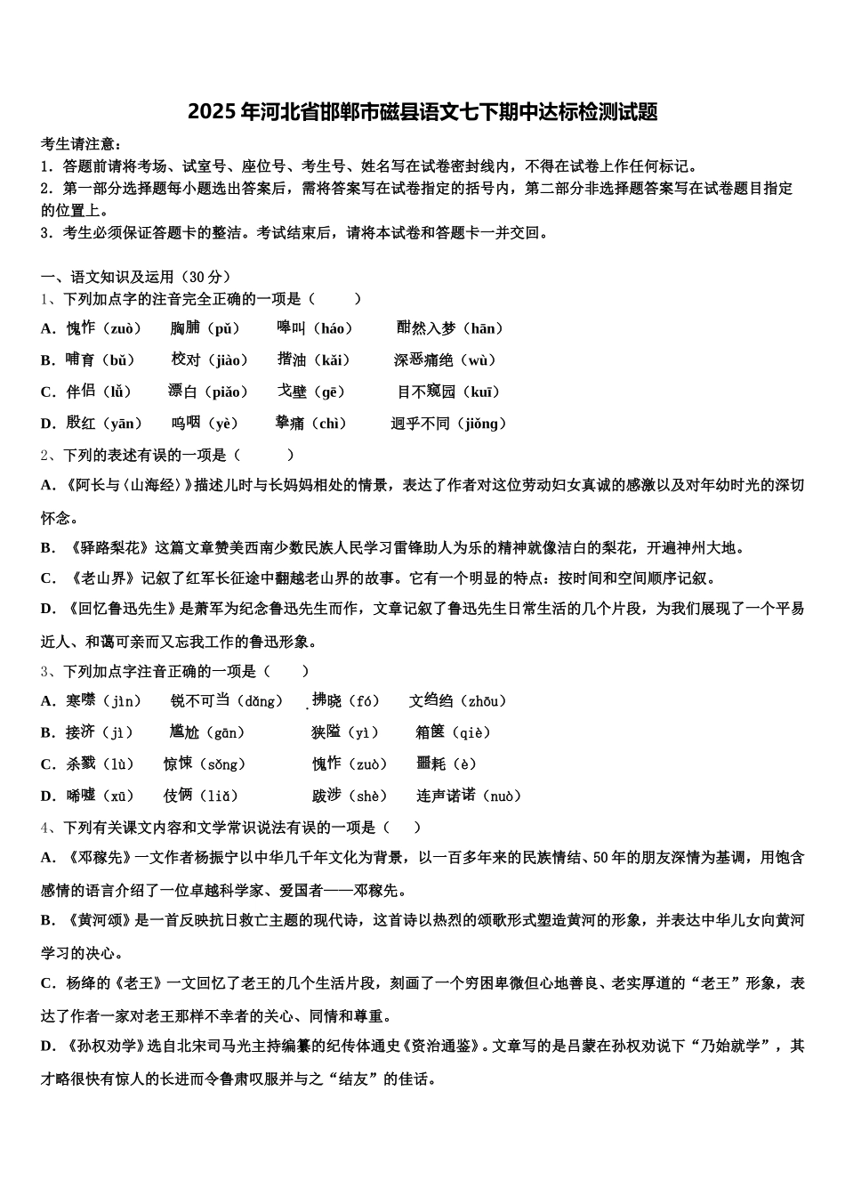 2025年河北省邯郸市磁县语文七下期中达标检测试题含解析_第1页