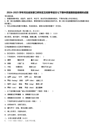 2024-2025学年河北省张家口桥东区五校联考语文七下期中质量跟踪监视模拟试题含解析