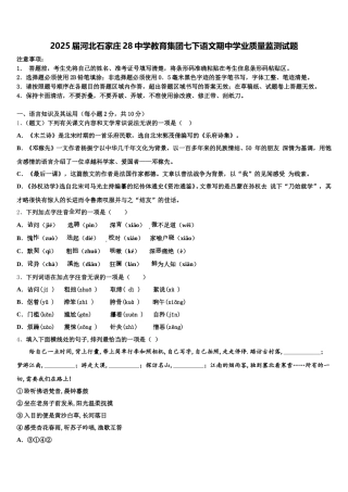 2025届河北石家庄28中学教育集团七下语文期中学业质量监测试题含解析