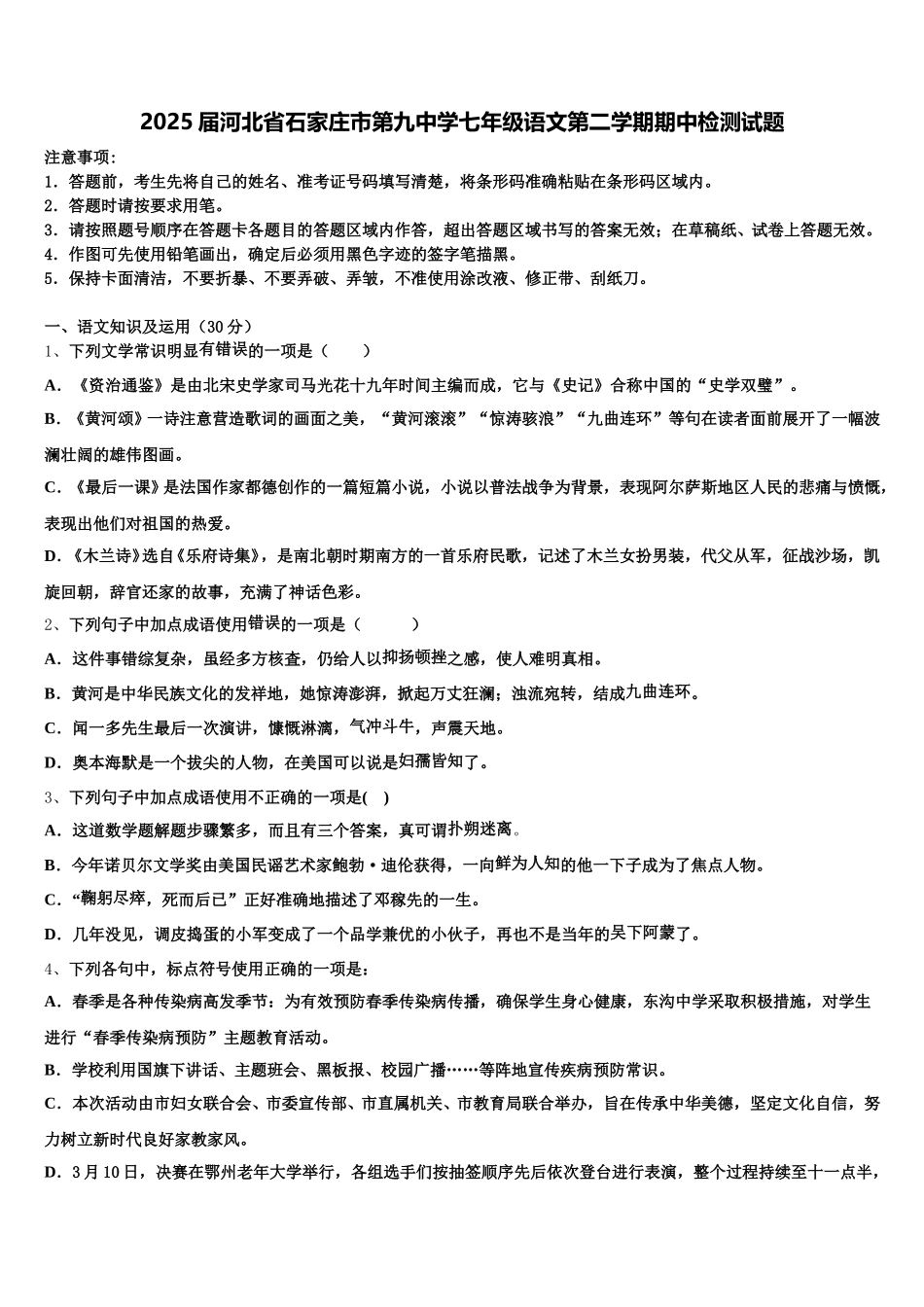 2025届河北省石家庄市第九中学七年级语文第二学期期中检测试题含解析_第1页