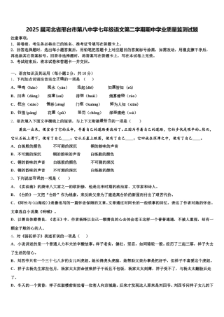 2025届河北省邢台市第八中学七年级语文第二学期期中学业质量监测试题含解析